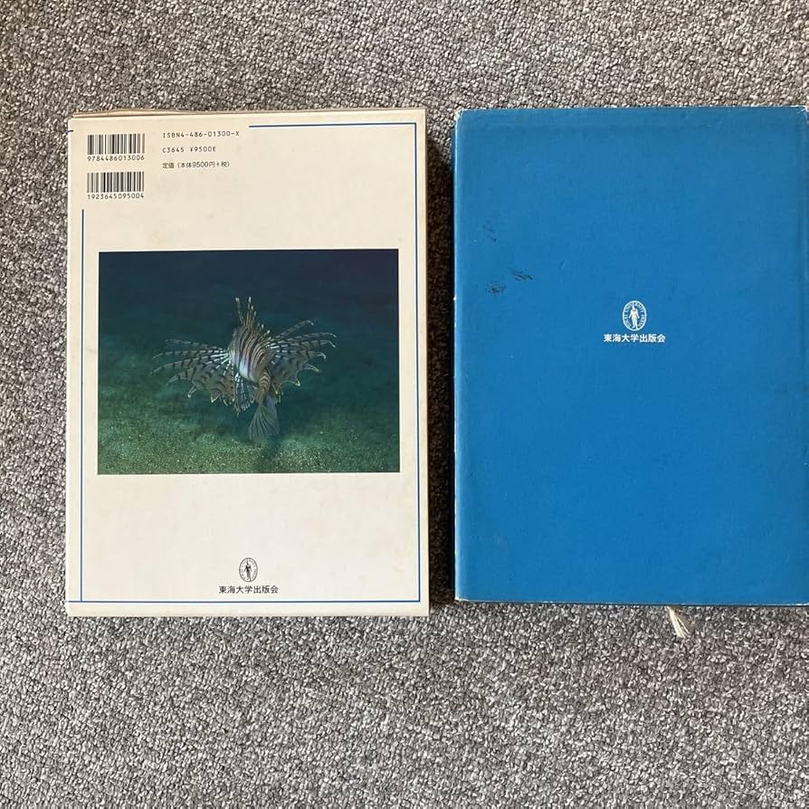 Amazon | 日本産魚類生態大図鑑 東海大学出版会 定価9500円+税