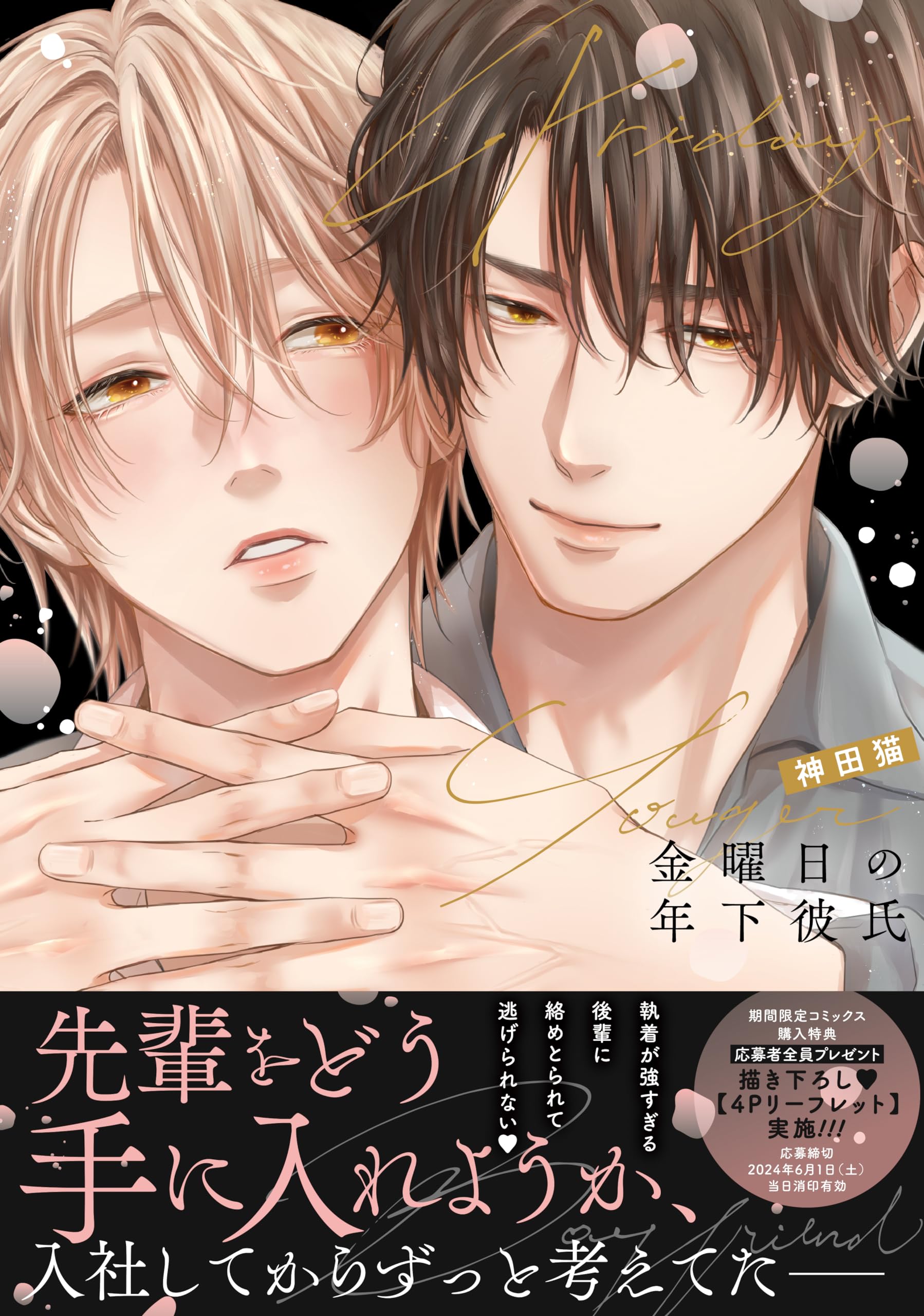 金曜日の年下彼氏 (drap COMICS DX) | 神田猫 |本 | 通販 | Amazon