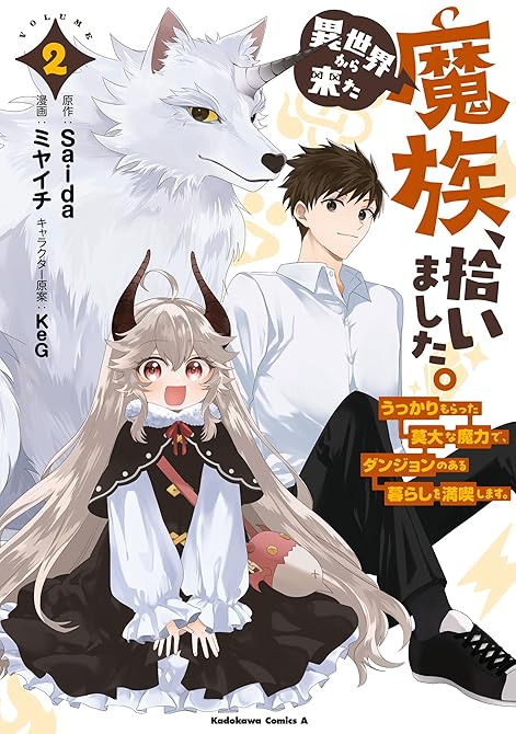 『異世界から来た魔族、拾いました。 うっかりもらった莫大な魔力で、ダンジョンのある暮らしを満喫します。(略)』の表紙イラスト 電子書籍 漫画