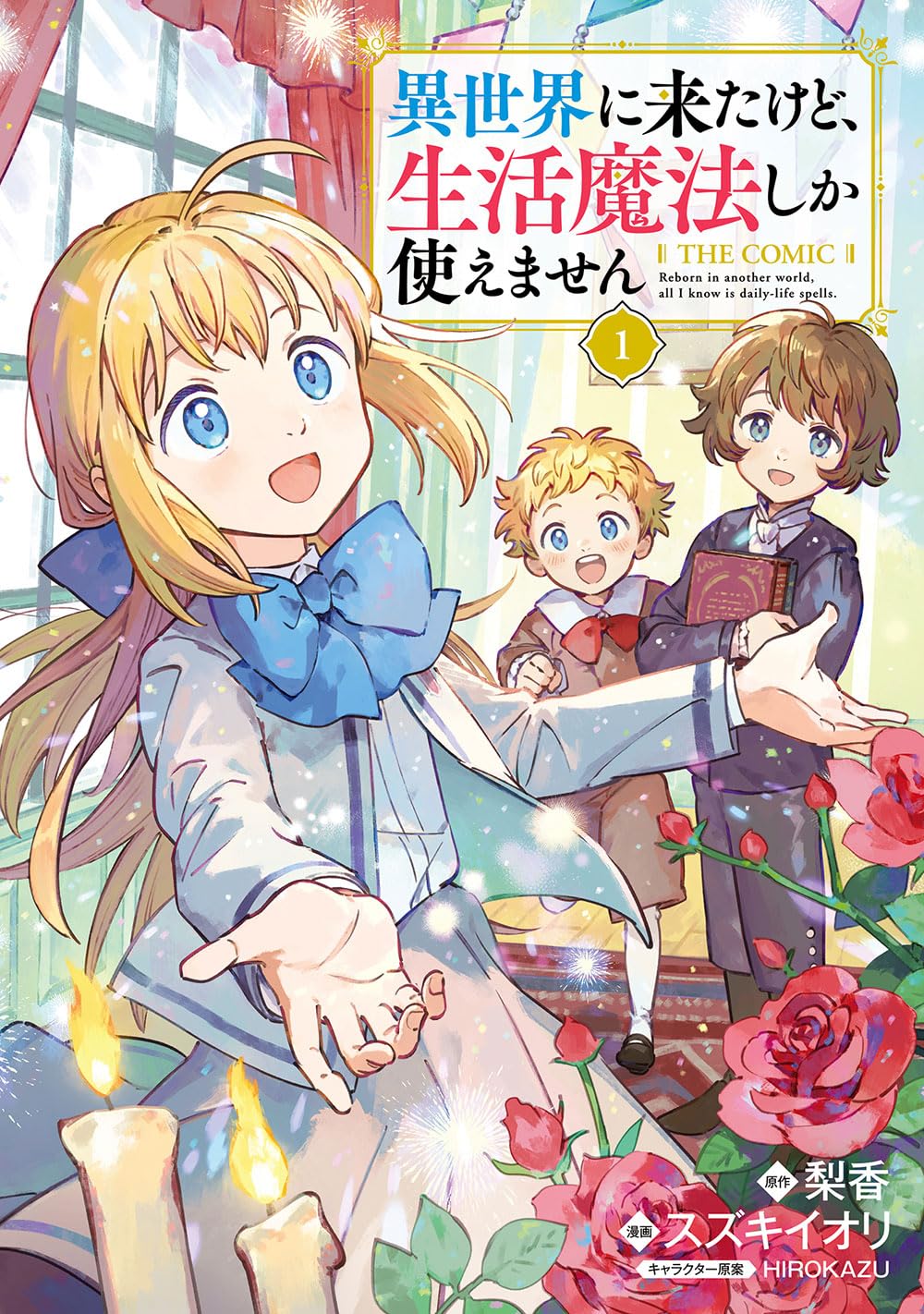 異世界に来たけど、生活魔法しか使えません THE COMIC 1