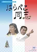 桜田淳子 はらぺこ同志 DVD-BOX (3枚組)昭和の名作ライブラリー第14集 Amazon.co.jp: はらぺこ同志 DVD-BOX デジタルリマスター版