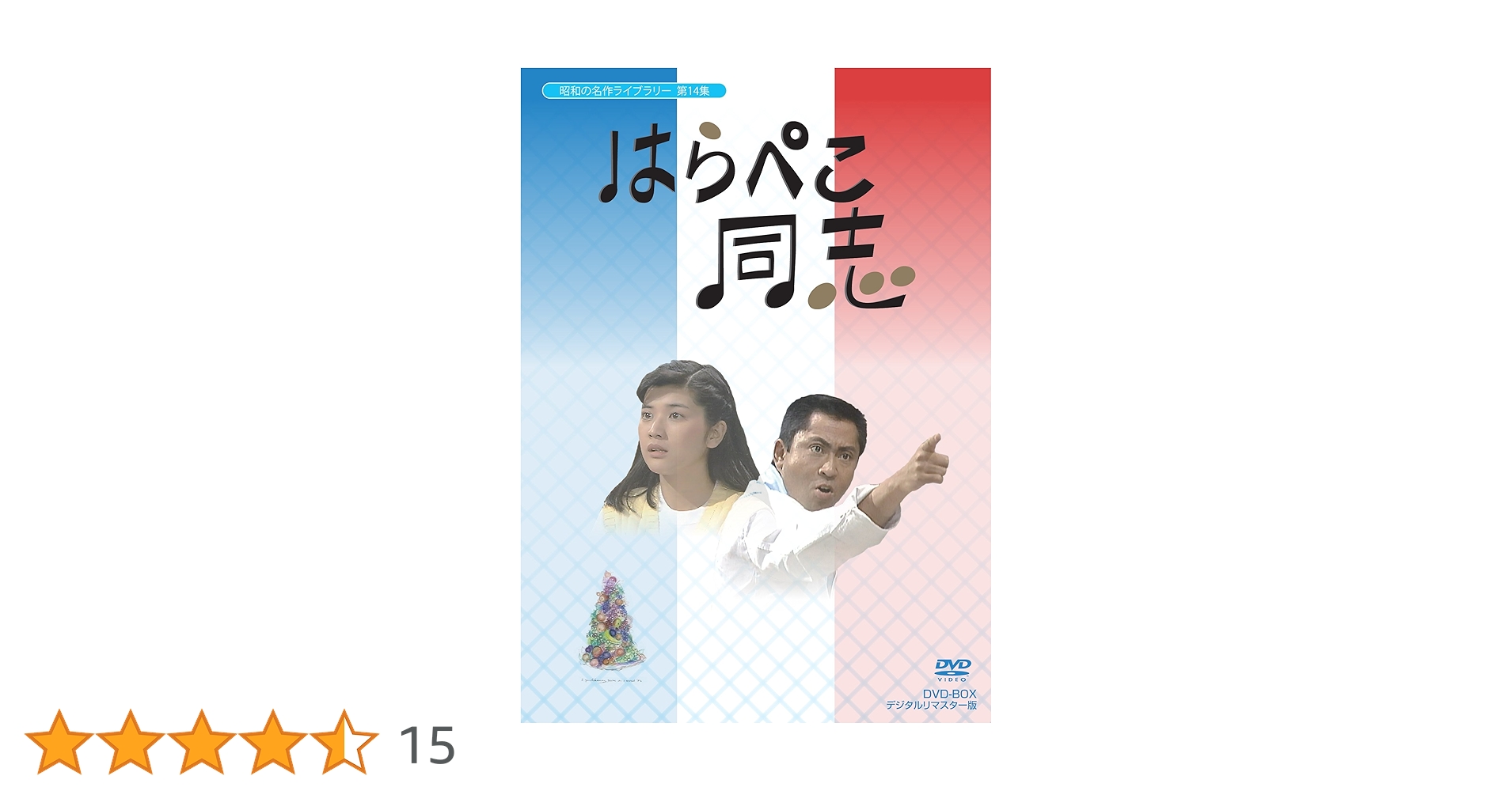 はらぺこ同志（桜田淳子） DVD-BOX Amazon.co.jp: はらぺこ同志 DVD-BOX デジタルリマスター版