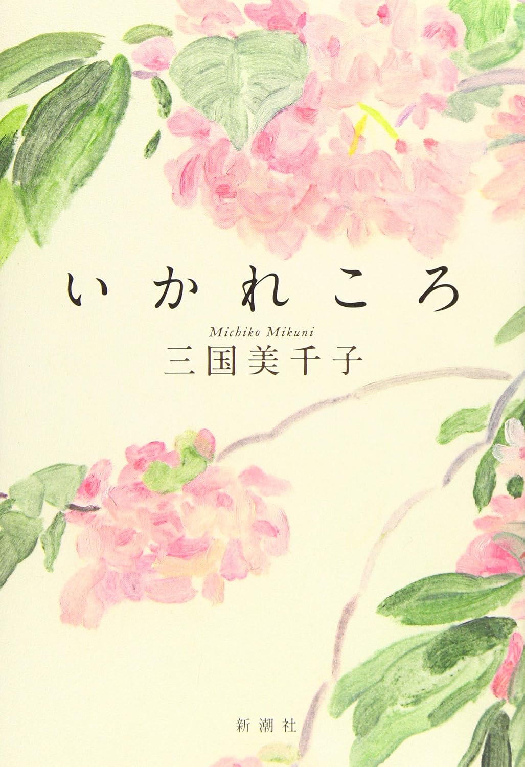 いかれころ