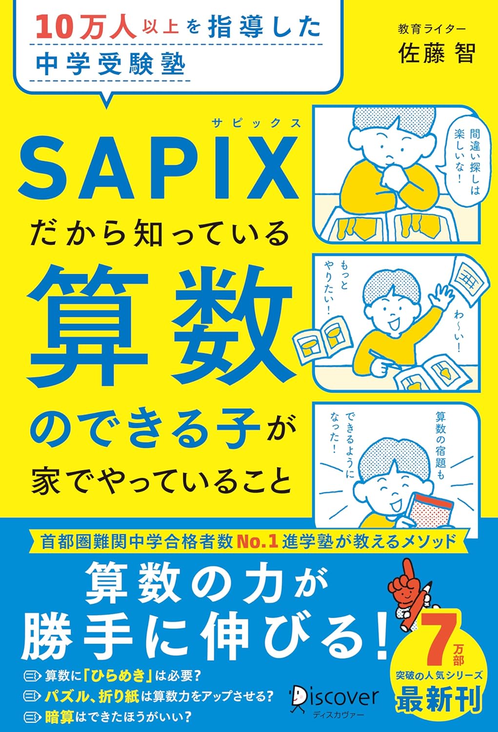 10万人以上を指導した中学受験塾 SAPIXだから知っている算数のできる子が家でやっていること Amazonで販売中 10万人以上を指導した中学受験塾 SAPIXだから知っている算数のできる子が家でやっていること Amazonで販売中