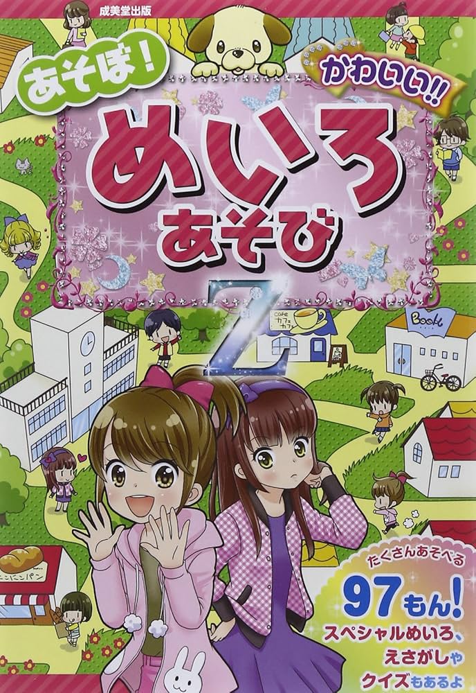 Amazon.co.jp: あそぼ!かわいい!!めいろあそびZ : 加藤 千鶴