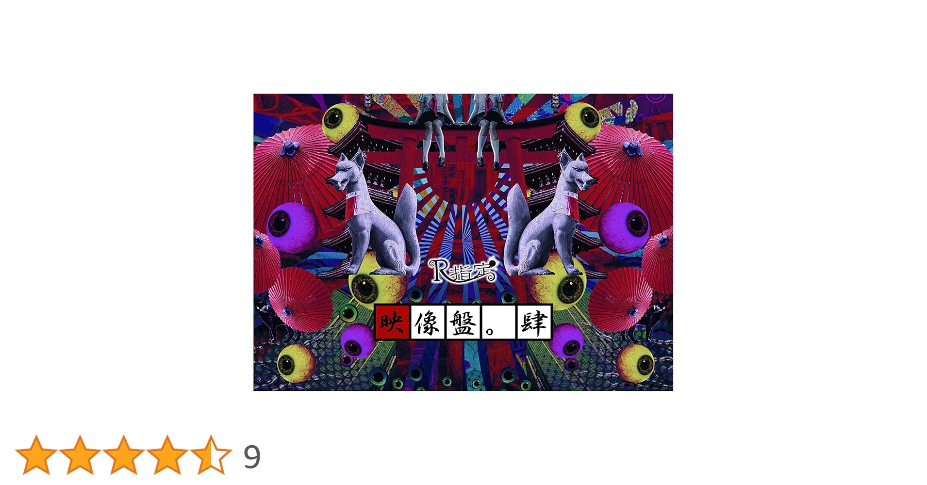 Amazon.co.jp: 映像盤。肆 [DVD] : R指定: DVD