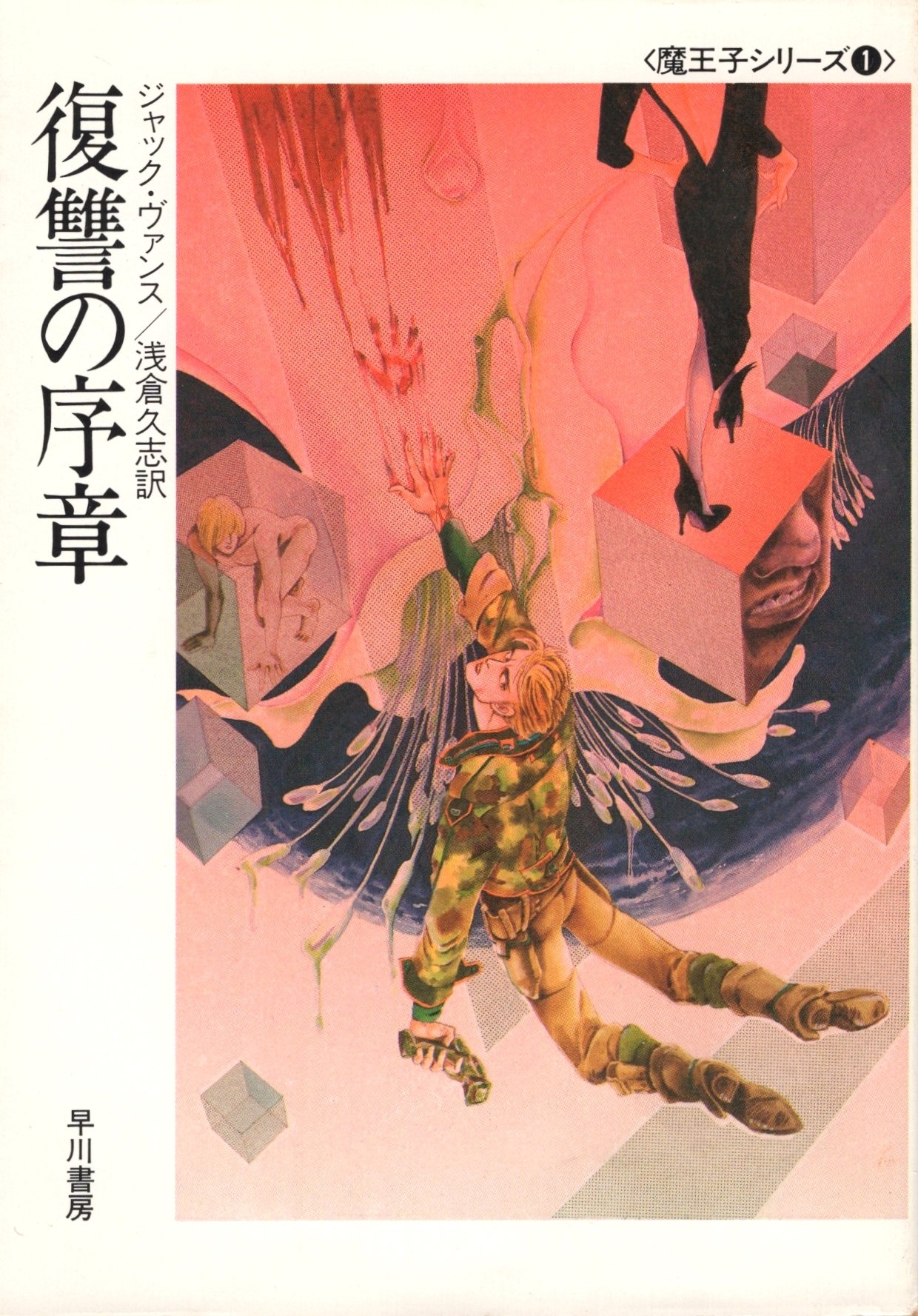 復讐の序章 (ハヤカワ文庫 SF 631) | ジャック ヴァンス, 浅倉 久志