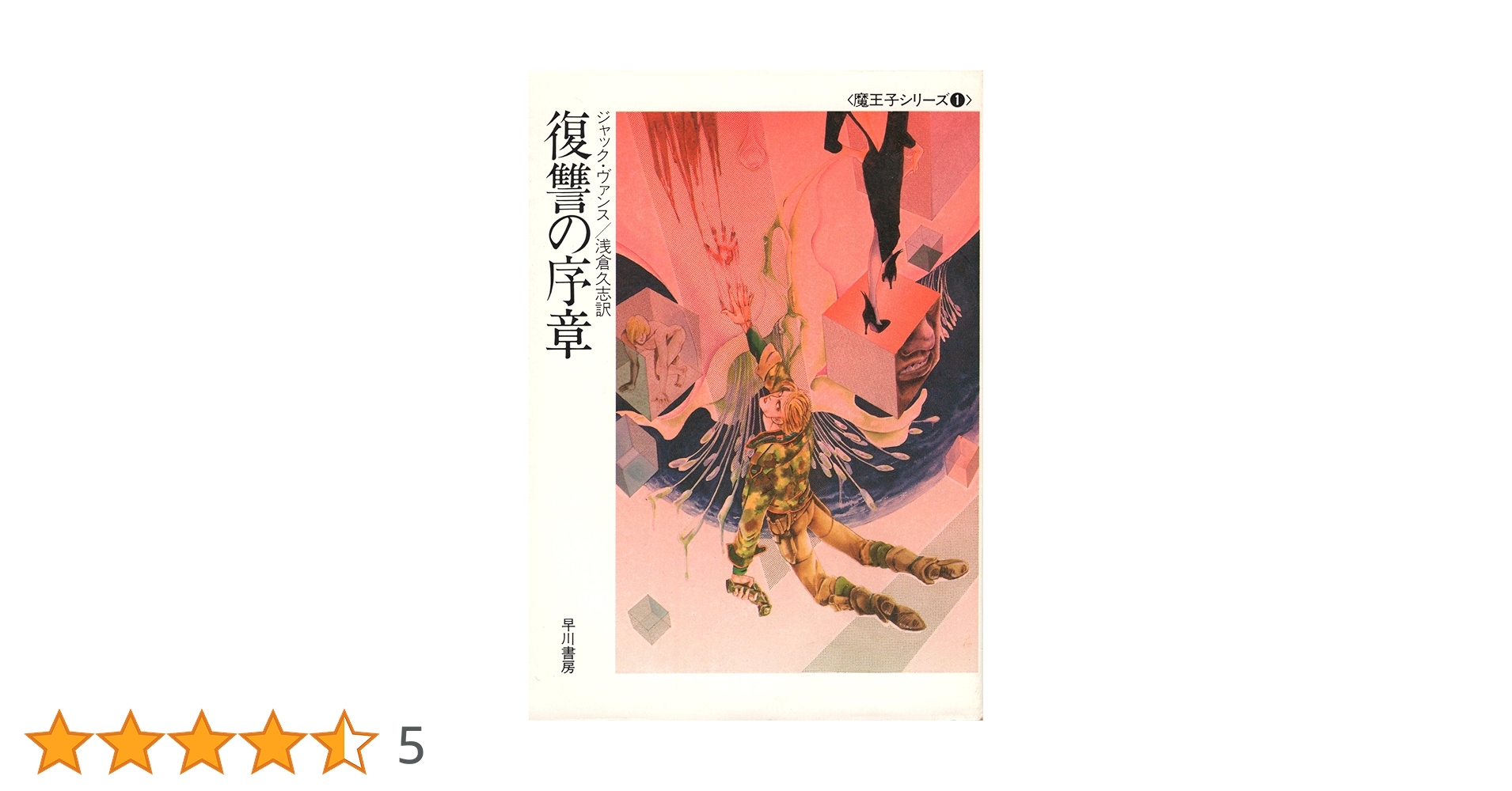 夢幻の書愛の宮殿闇に待つ顔殺戮機械復讐の序章 81e7x-Rl6hL.jpg_BO30,255,255,