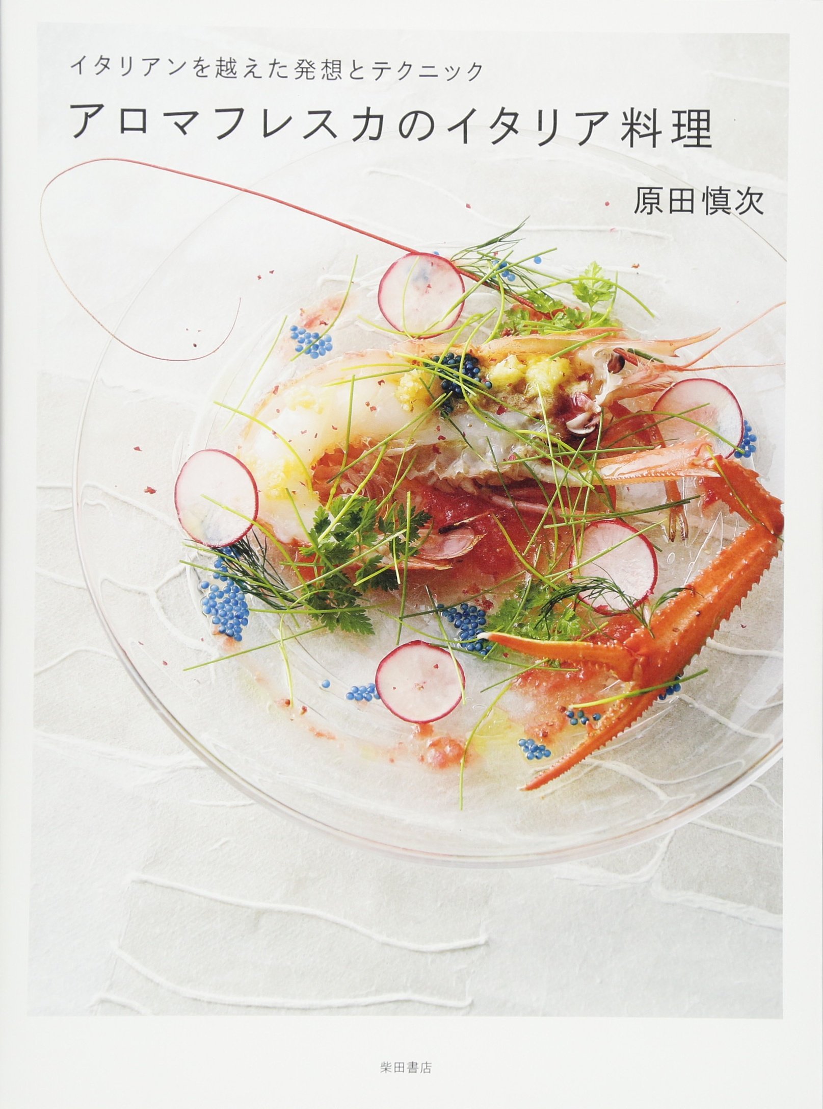 アロマフレスカのイタリア料理: イタリアンを越えた発想とテクニック