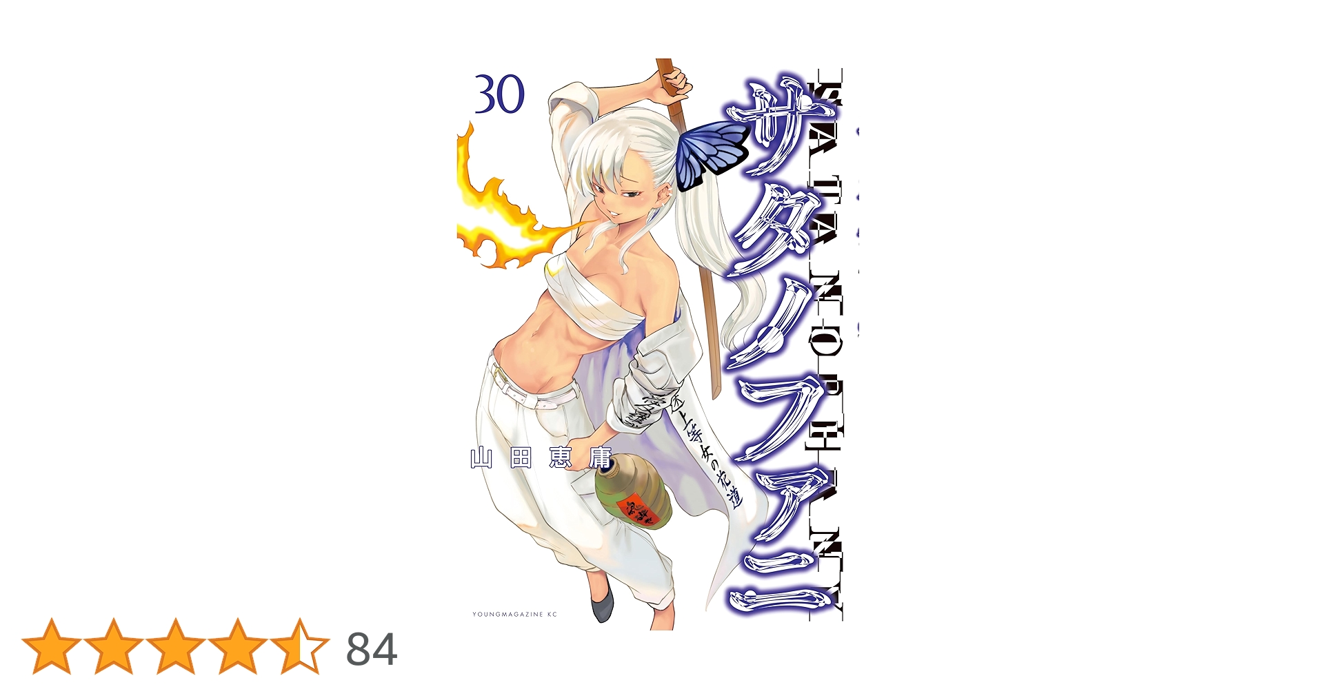 サタノファニ（30） (ヤングマガジンコミックス) | 山田恵庸