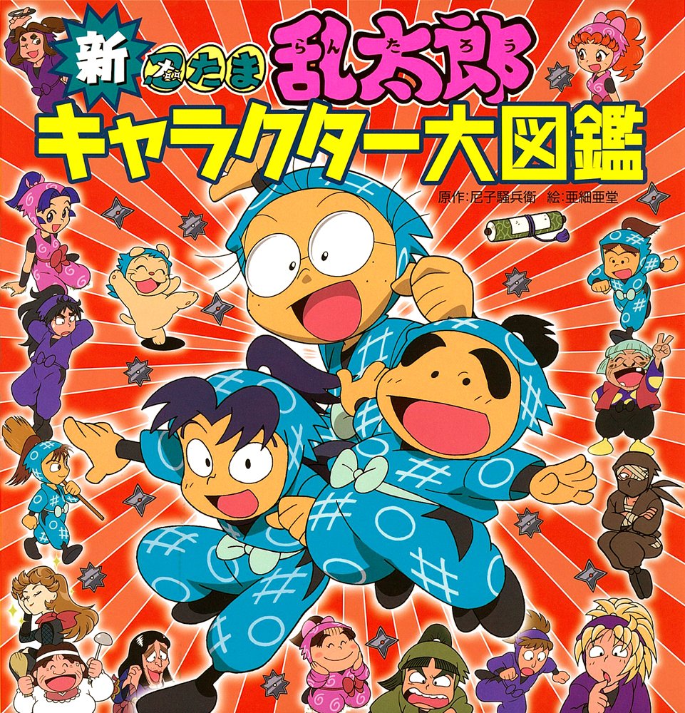 新 忍たま乱太郎キャラクター大図鑑 尼子騒兵衛 本 通販 Amazon