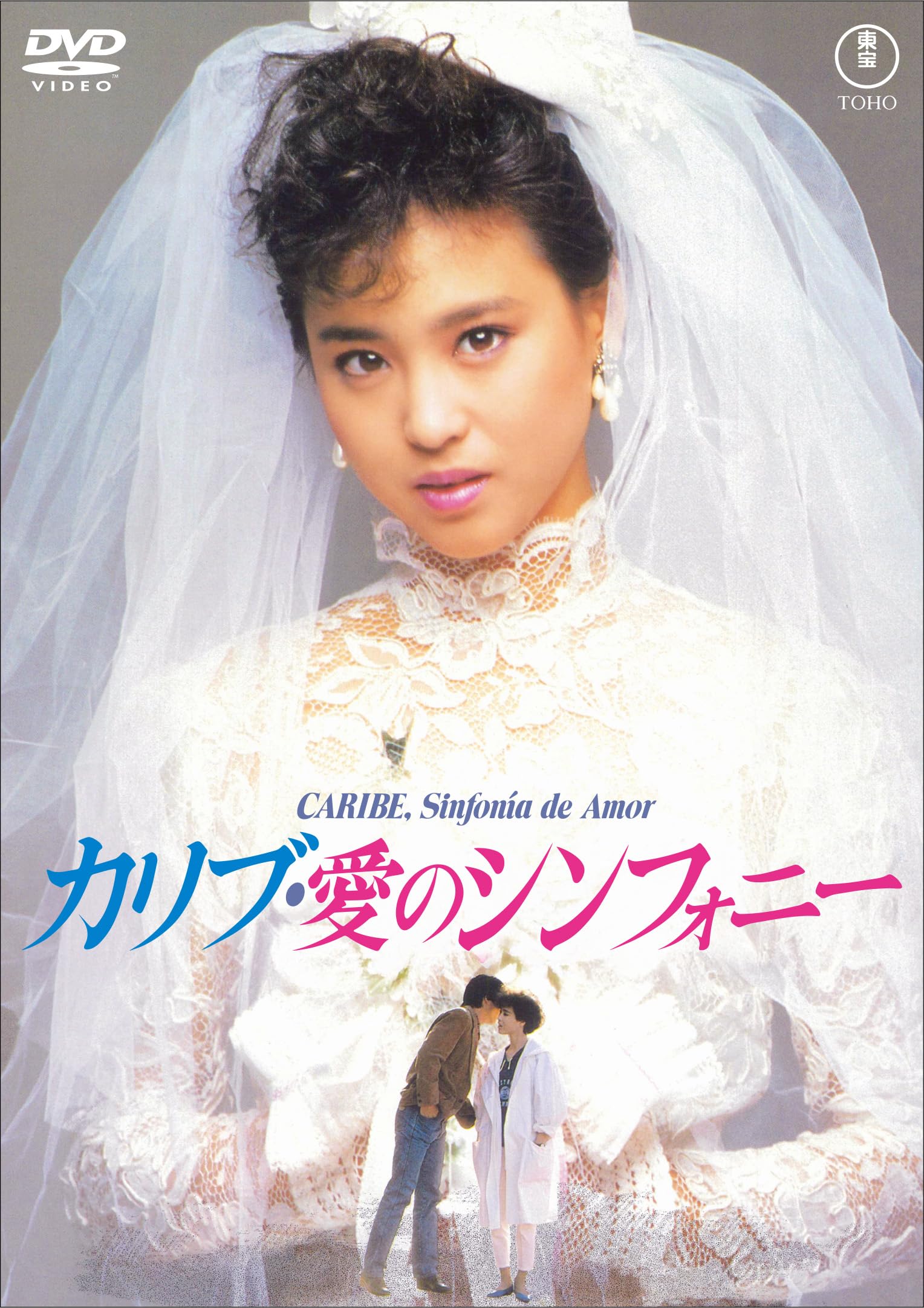 Amazon.co.jp: カリブ・愛のシンフォニー＜東宝DVD名作セレクション