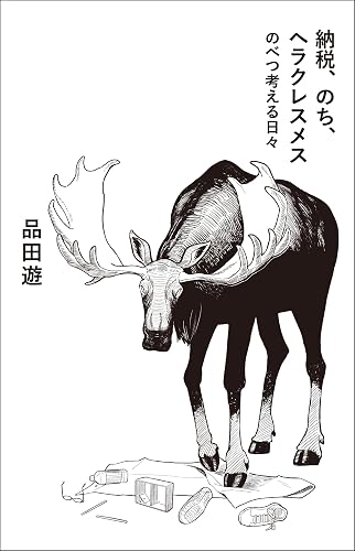 納税、のち、ヘラクレスメス のべつ考える日々 (コルク)