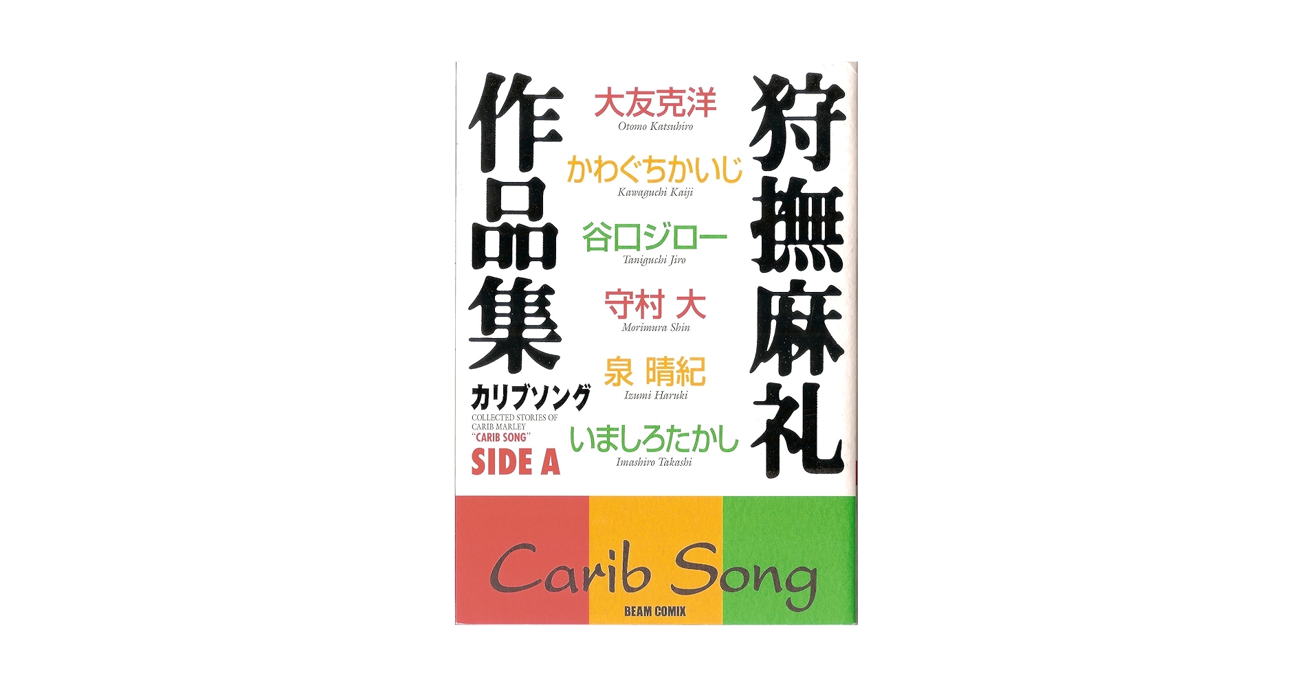 ★全初版set 狩撫麻礼 作品集SIDE A& SIDE B/カリブsong 狩撫麻礼作品集カリブソング SIDE A (BEAM COMIX) | 狩撫 麻礼