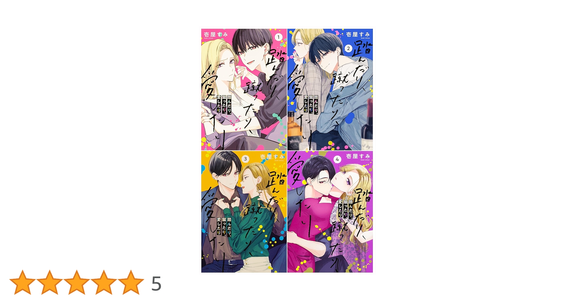 Amazon.co.jp: 踏んだり、蹴ったり、愛したり 1-4巻セット : 壱屋 すみ: 本