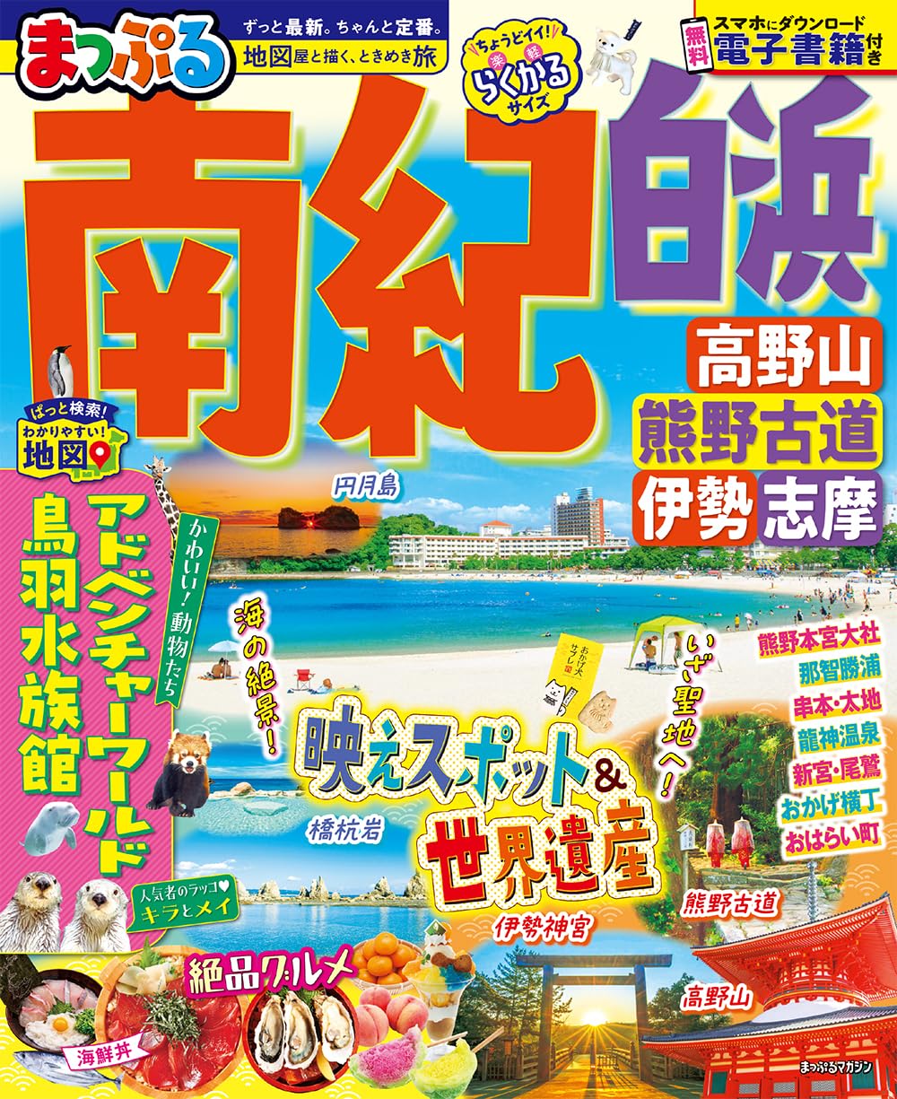 まっぷる 南紀 白浜・高野山・熊野古道・伊勢志摩 (まっぷるマガジン