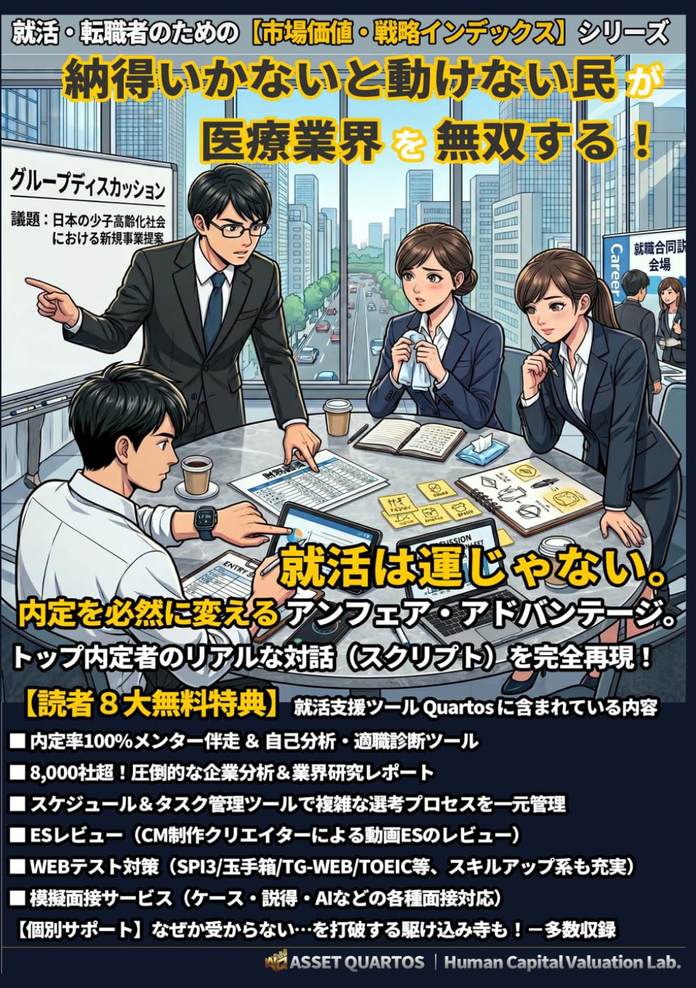 納得いかないと動けない民が医療業界を無双する！ 就活は運じゃない。内定を必然に変えるアンフェア・アドバンテージ。: “読む“時間を削り、即座に行動へ。 自分を最高値にアップデートする、Web連動型の“装置” (就活・転職者のための【市場価値・戦略インデックス】)