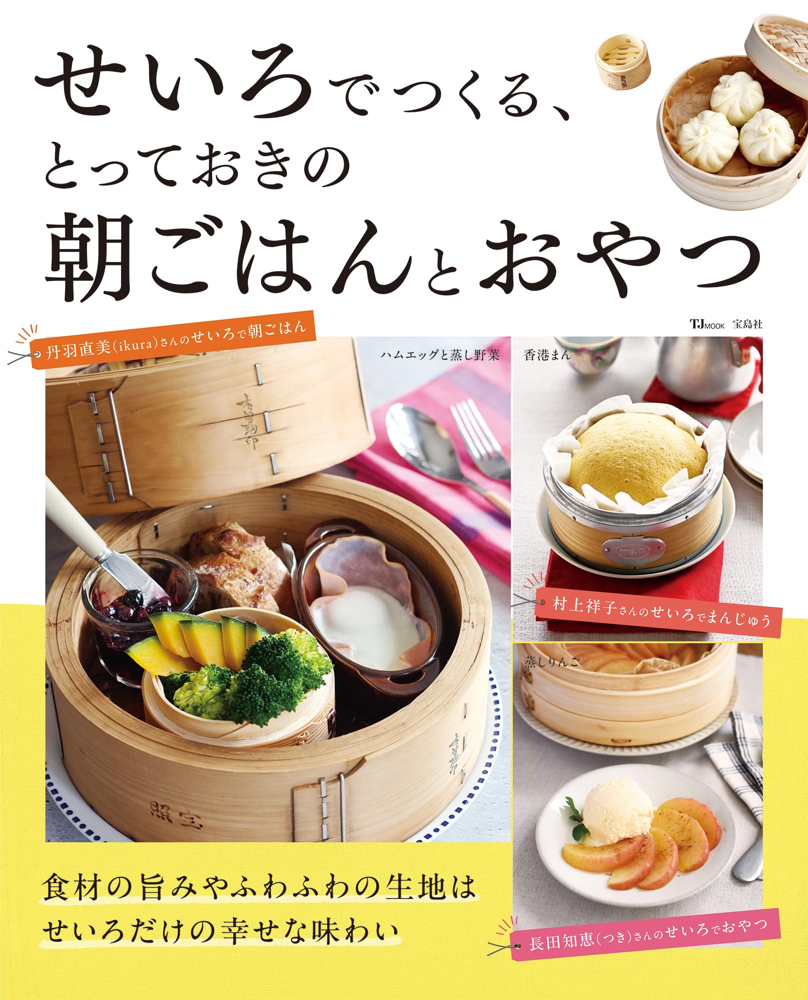 せいろでつくる、とっておきの朝ごはんとおやつ (TJMOOK)