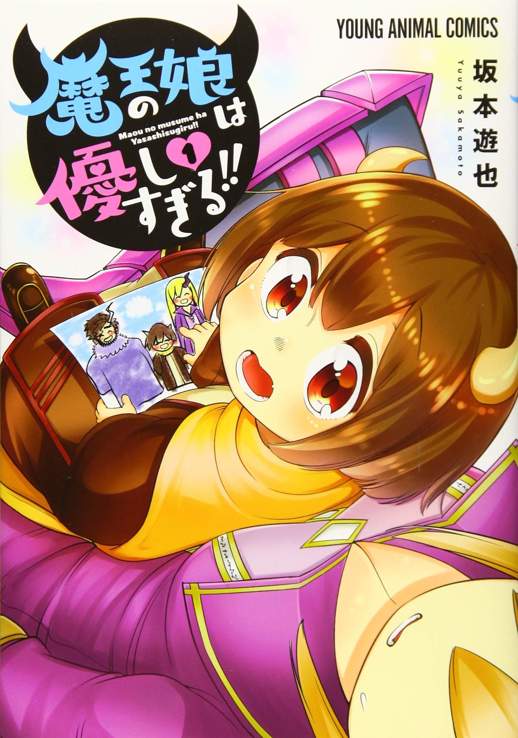 ＊魔王の娘は優しすぎる!! DVD 全6巻 全巻セット 新品ケース付き アニメ 魔王の娘は優しすぎる!! 1 (ヤングアニマルコミックス) | 坂本遊也 |本