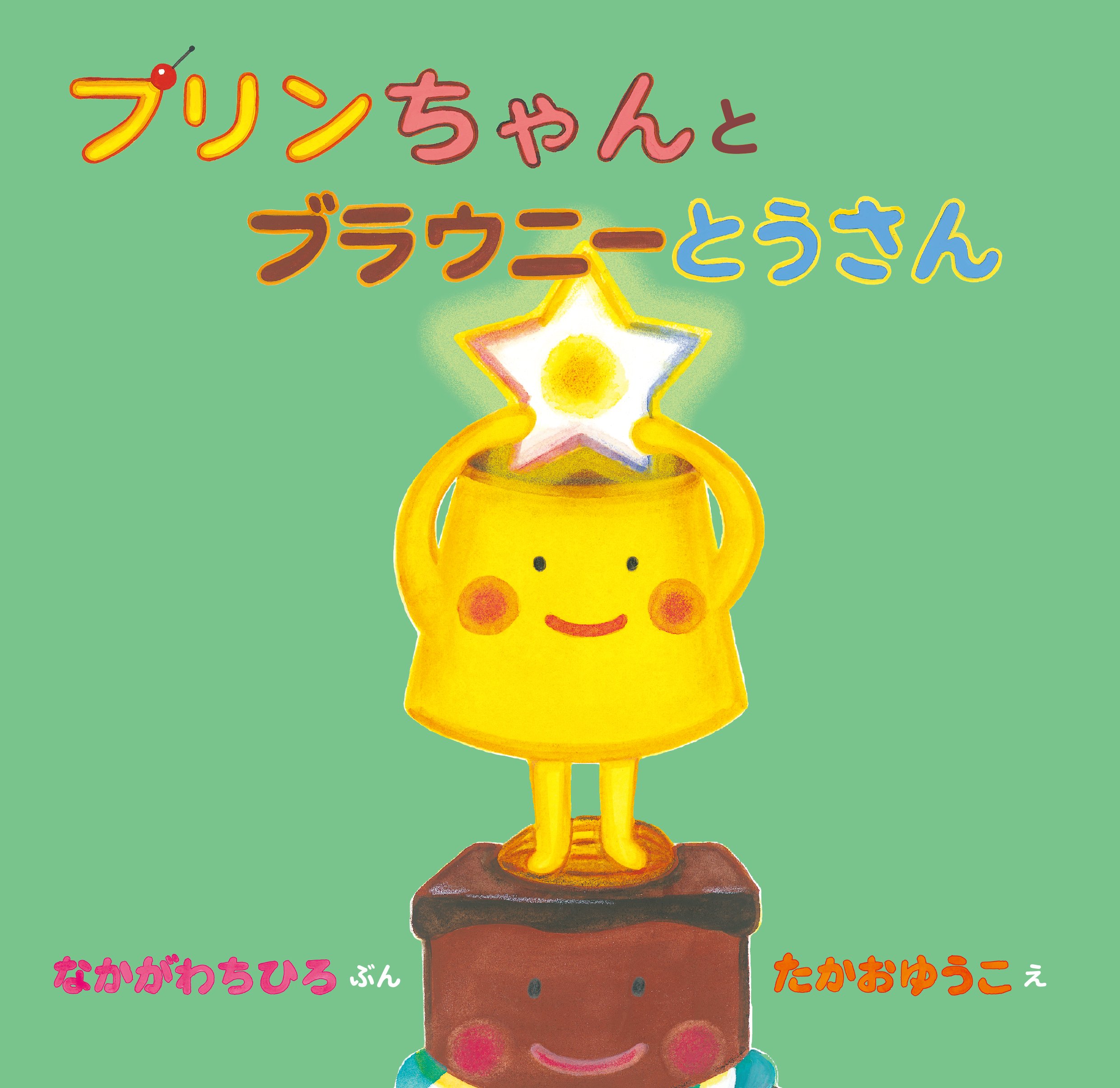 プリンちゃんとブラウニーとうさん (おかしのくにのプリンちゃん