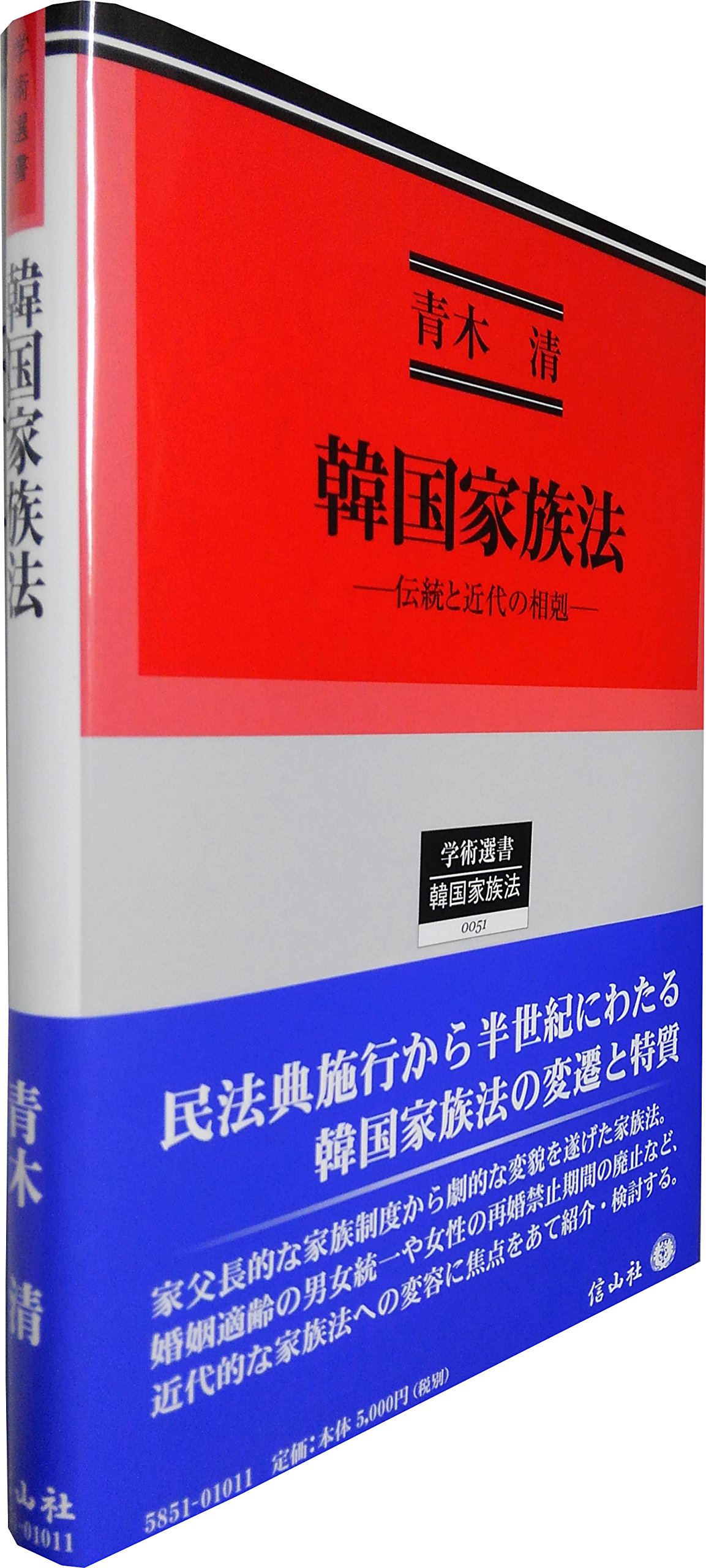 韓国家族法 (学術選書51) | 青木 清 |本 | 通販 | Amazon
