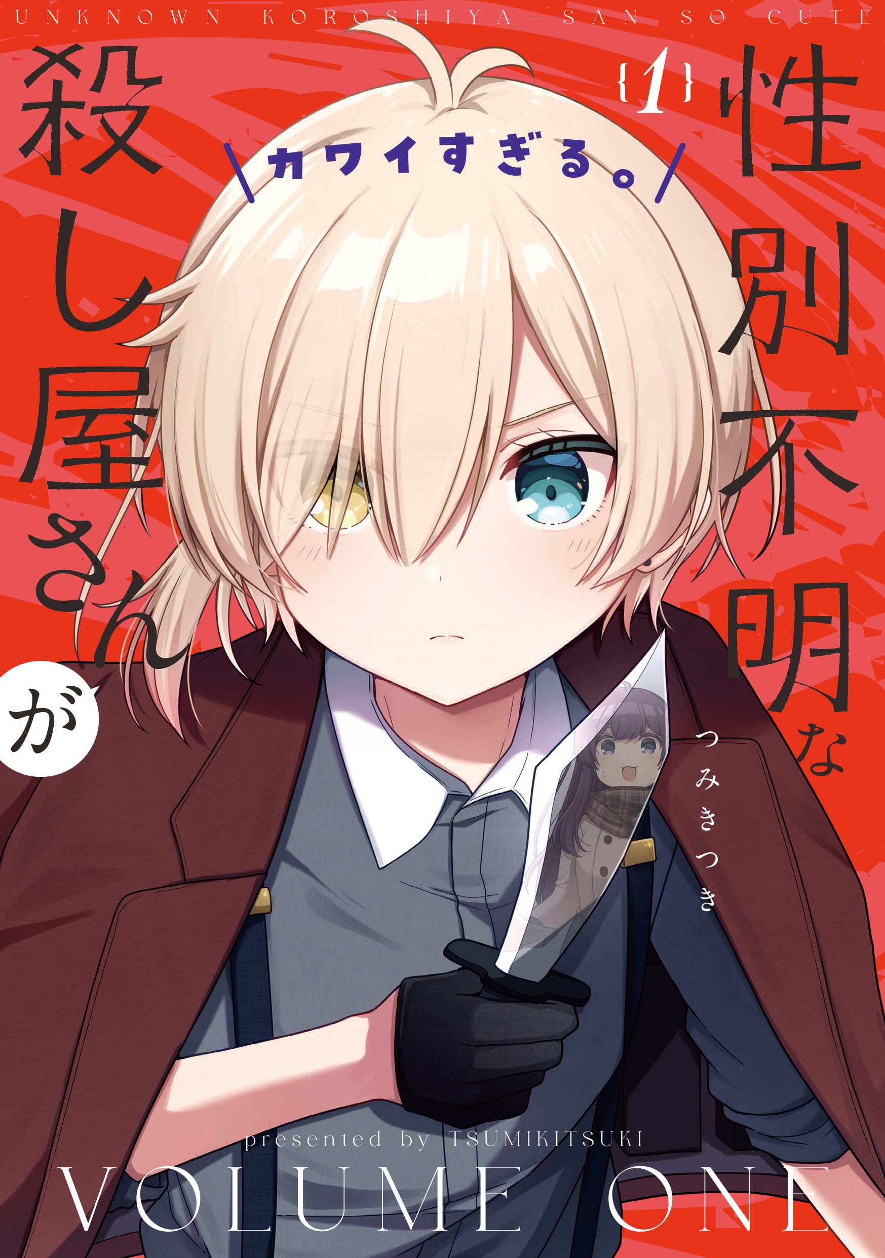 Amazon.co.jp: 性別不明な殺し屋さんがカワイすぎる。 1 (まんが 