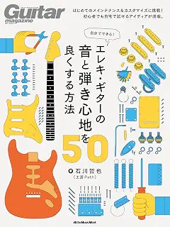 自分でできる！ エレキ・ギターの音と弾き心地を良くする方法50 (リットーミュージック・ムック) (Rittor Music Mook)