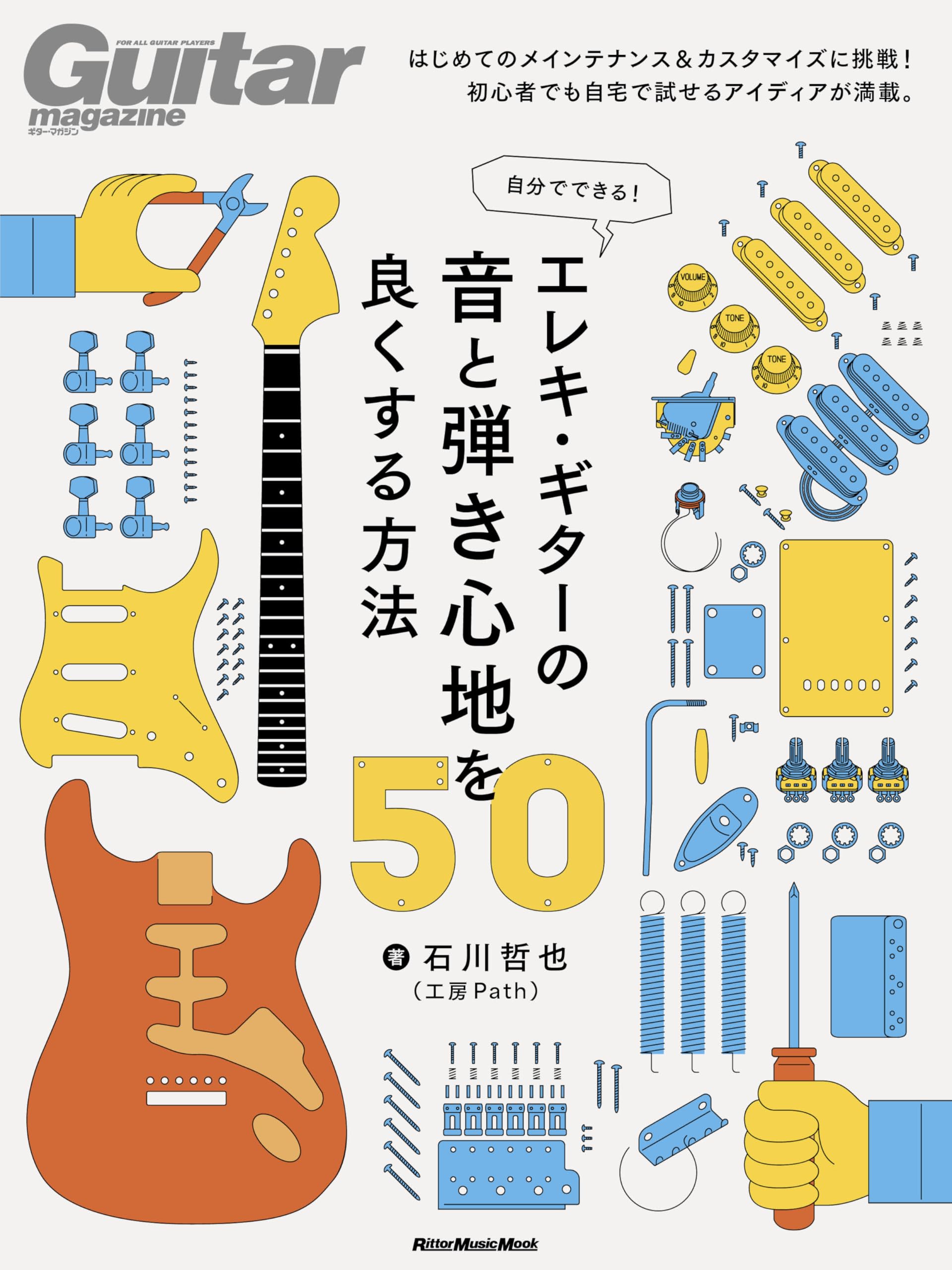 Amazon.co.jp: 自分でできる! エレキ・ギターの音と弾き心地を良く Amazon.co.jp: 自分でできる! エレキ・ギターの音と弾き心地を良く