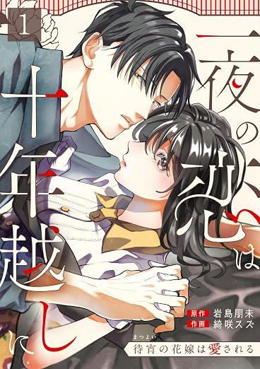 一夜の恋は十年越しに~待宵の花嫁は愛される 1巻