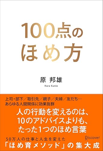 100点のほめ方