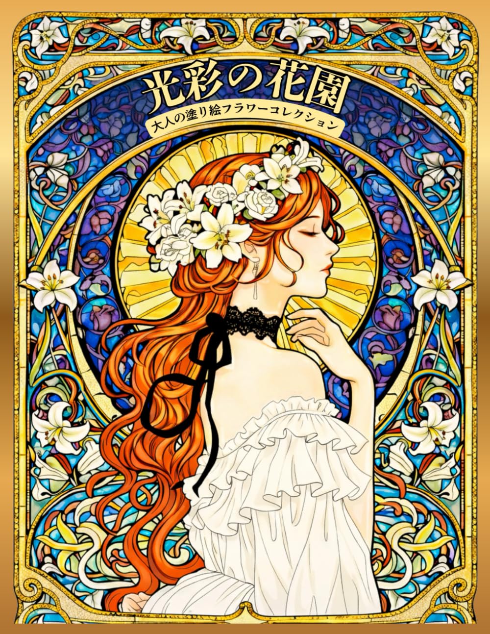 光彩の花園: 大人の塗り絵　フラワーコレクション