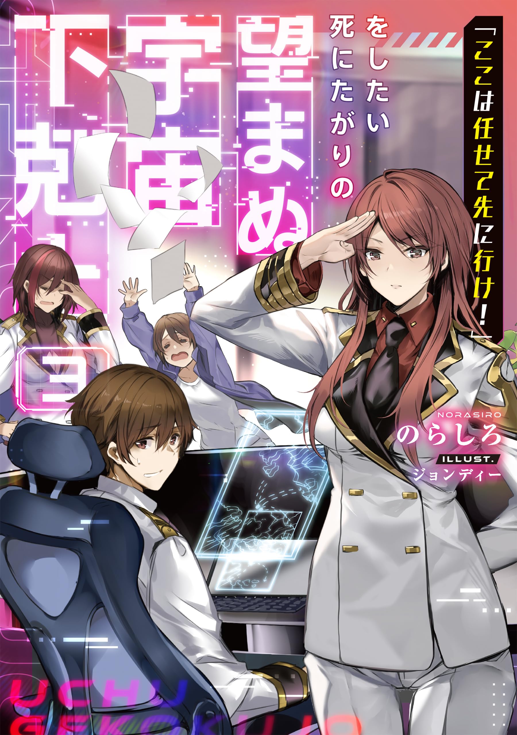 ここは任せて先に行け！」をしたい死にたがりの望まぬ宇宙下剋上3