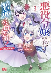 悪役令嬢になんかなりません。私は『普通』の公爵令嬢です！　～New Route！～ 3 (B's-LOG COMICS)