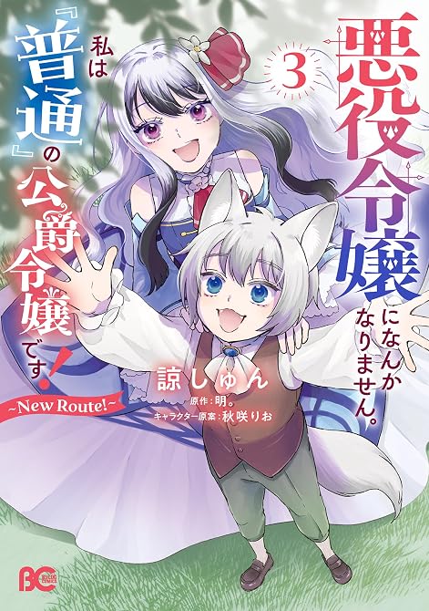 『悪役令嬢になんかなりません。私は『普通』の公爵令嬢です！　～New Route！～ 3』の表紙イラスト 電子書籍 漫画