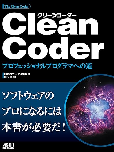 Clean Coder プロフェッショナルプログラマへの道の表紙
