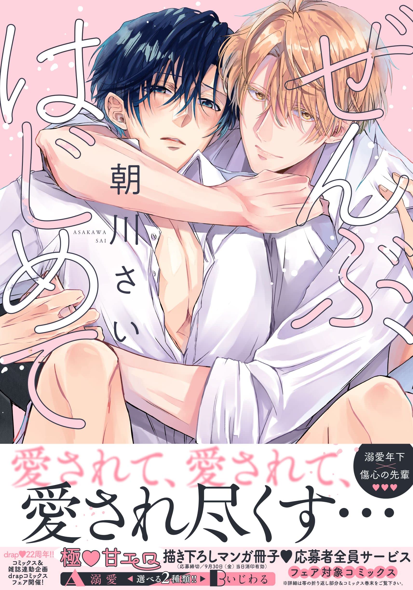 drap 25周年記念展 コラボカフェ 幼馴染はもうやめる 朝川さい 朝川さい▶︎8/8新刊発売「プラトニックシュガープレイ」 on X