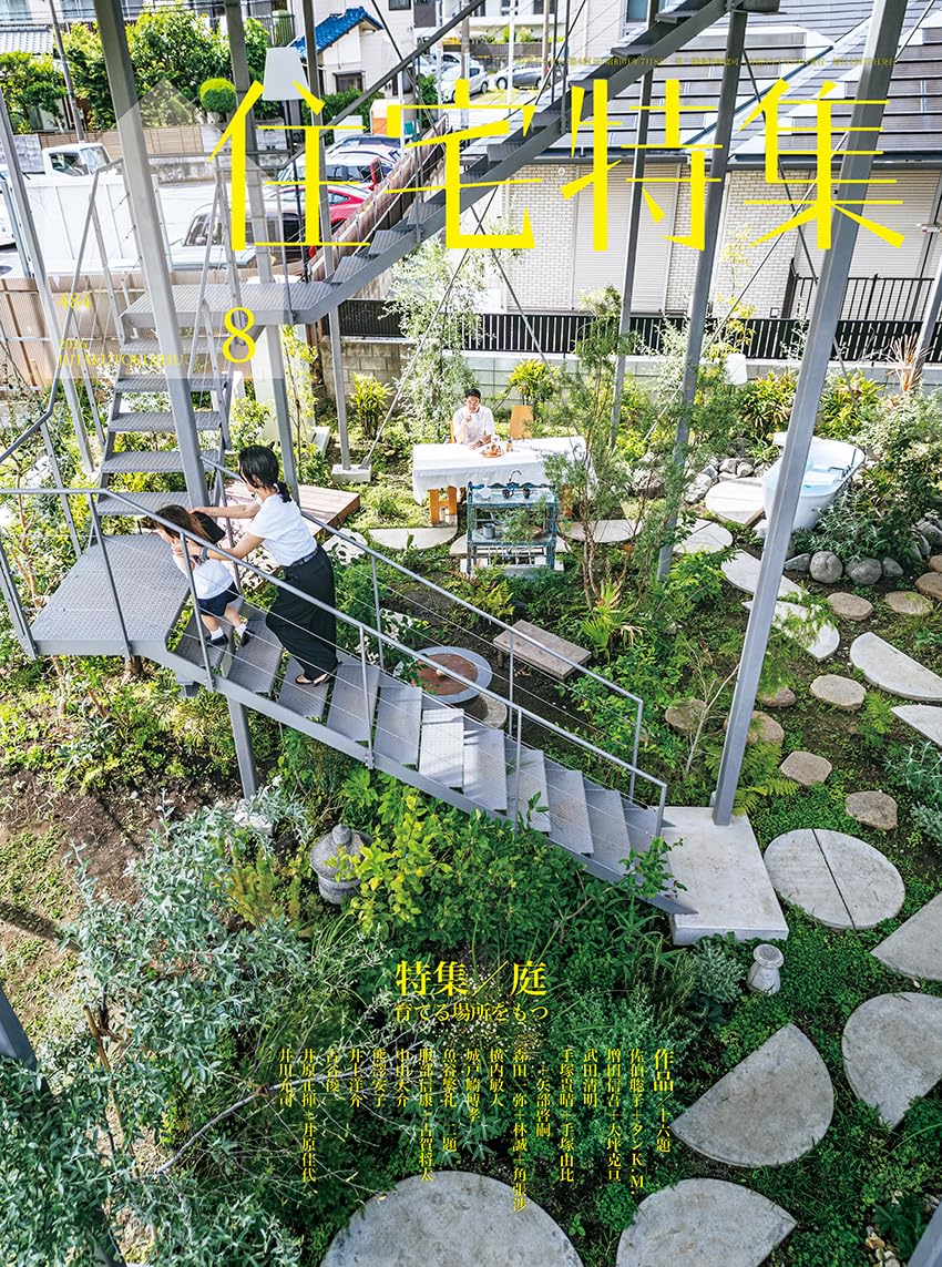 Amazon.co.jp: 住宅特集2026年8月号／庭特集 : 新建築社: 本