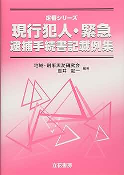 逮捕手続記載の実務Ⅰ 近代捜査研究会編著　近代警察社　昭和57年再版 逮捕手続記載の実務Ⅰ 近代捜査研究会編著 近代警察社 昭和57
