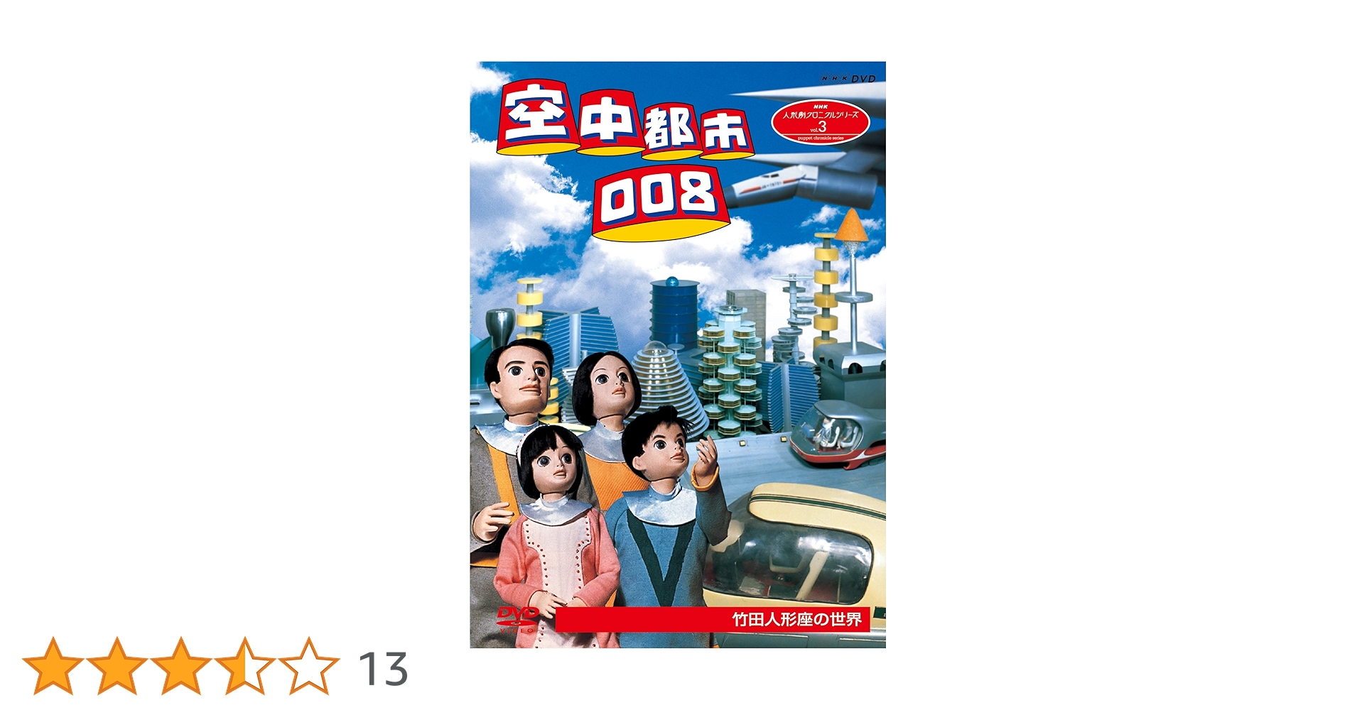 (未使用･未開封品)人形劇クロニクルシリーズ3 空中都市008 竹田人形座の世界 (新価格) [DVD] Amazon.co.jp: 人形劇クロニクルシリーズ3 空中都市008 竹田人形