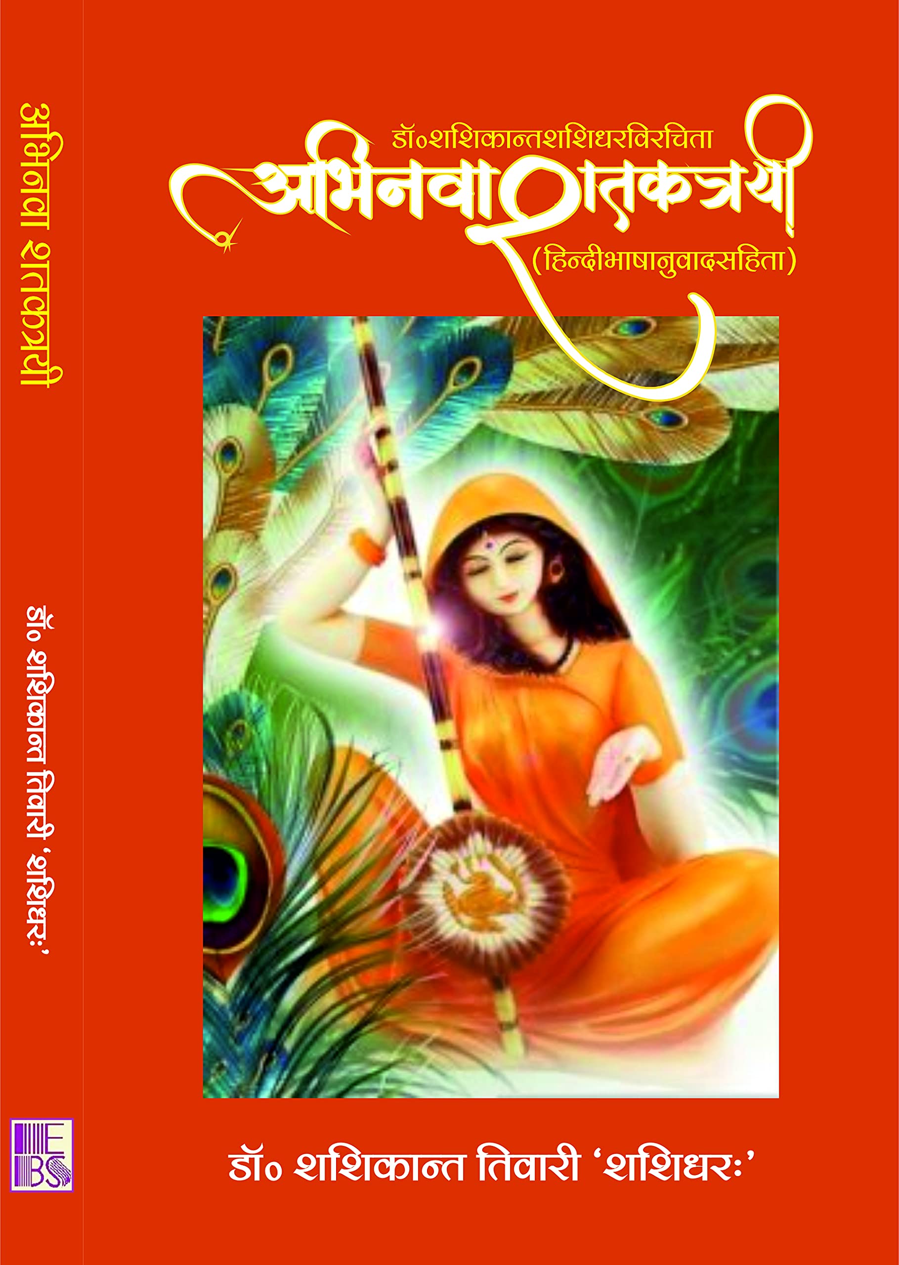 Abhinava Shatkatarayi (Hindi)