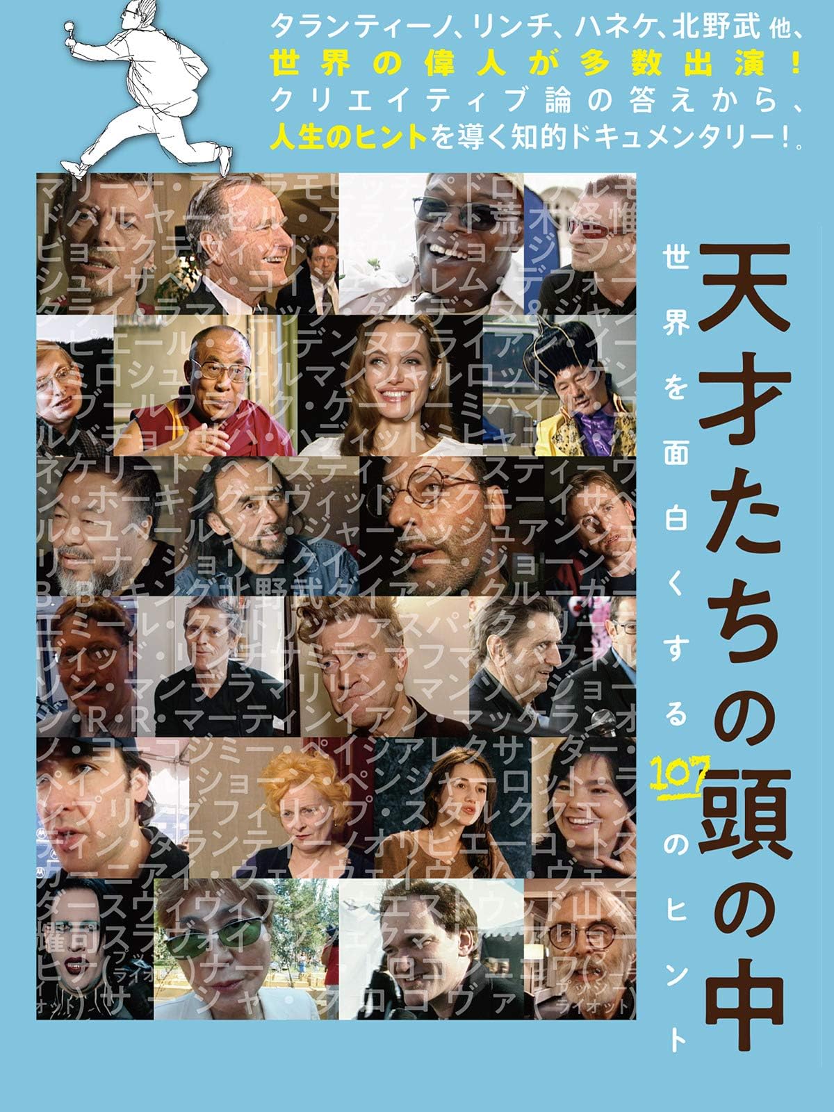 天才たちの頭の中 世界を面白くする107のヒント（字幕版）
