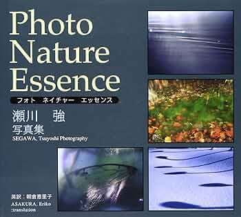 Amazon.co.jp: フォトネイチャーエッセンス: 瀬川強写真集