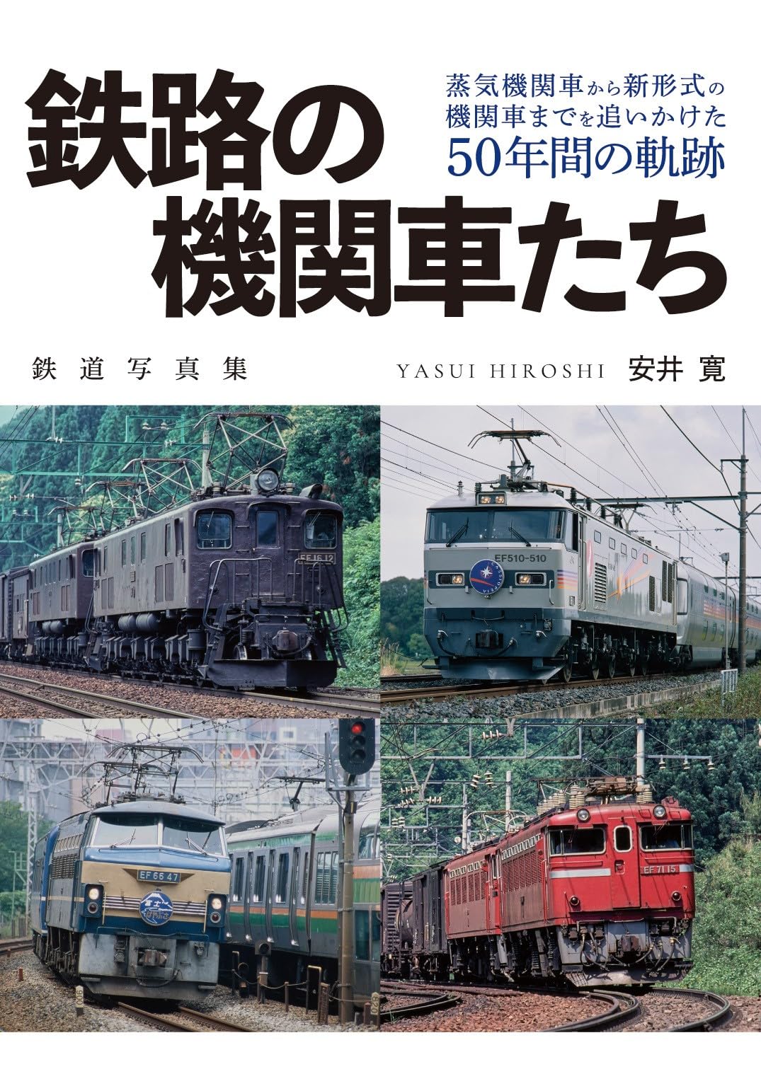鉄路の機関車たち | 安井寛, 安井寛 |本 | 通販 | Amazon