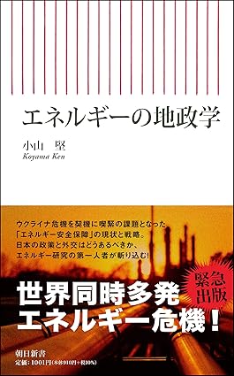 エネルギーの地政学 (朝日新書)