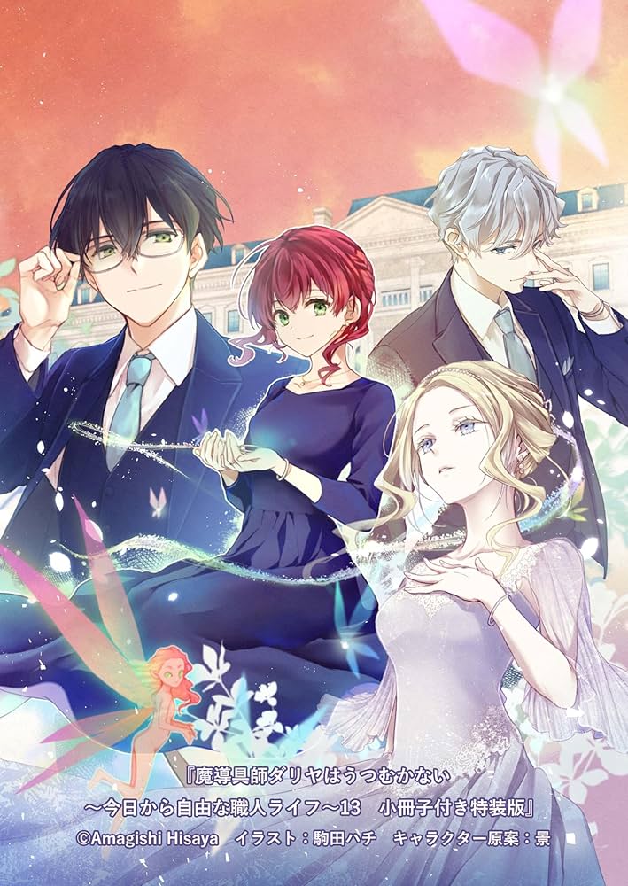 Amazon.co.jp: 魔導具師ダリヤはうつむかない ~今日から自由な職人