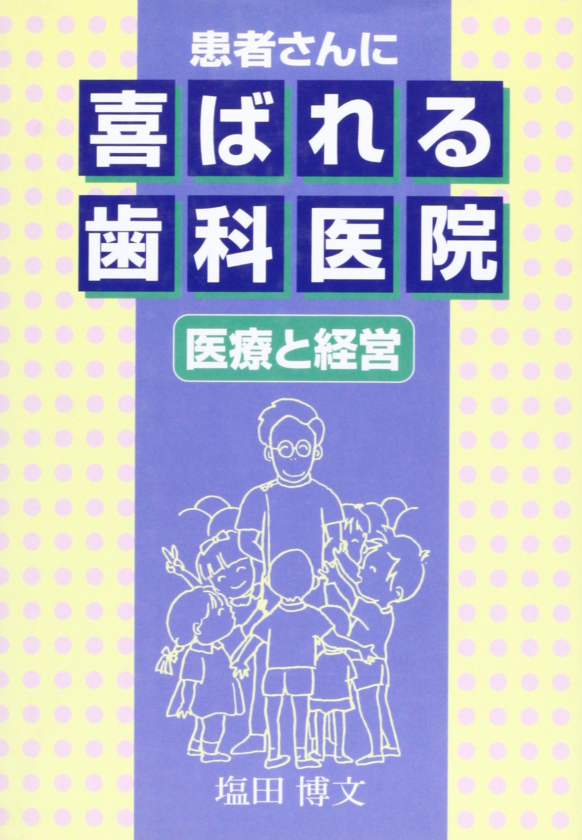 塩田博文先生DVD 効率的な手法で視界も納得の義歯作り 塩田博文先生DVD 効率的な手法で歯科医も納得の義歯作り ～患者さん