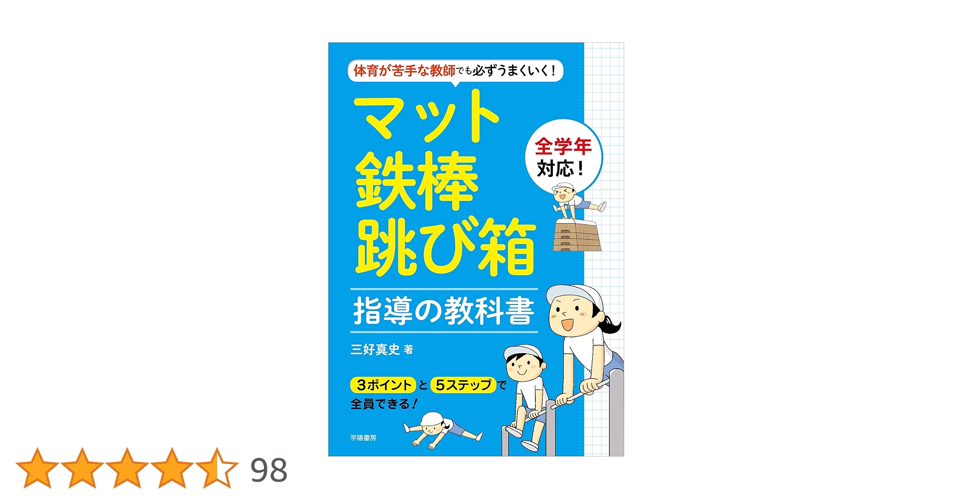 体育が苦手な教師でも必ずうまくいく マット・鉄棒・跳び箱指導