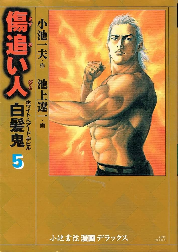 【中古】 傷追い人 第５巻/小学館/池上遼一 傷追い人 5 最後の一歩 (My First WIDE) | 小池 一夫, 池上 遼一