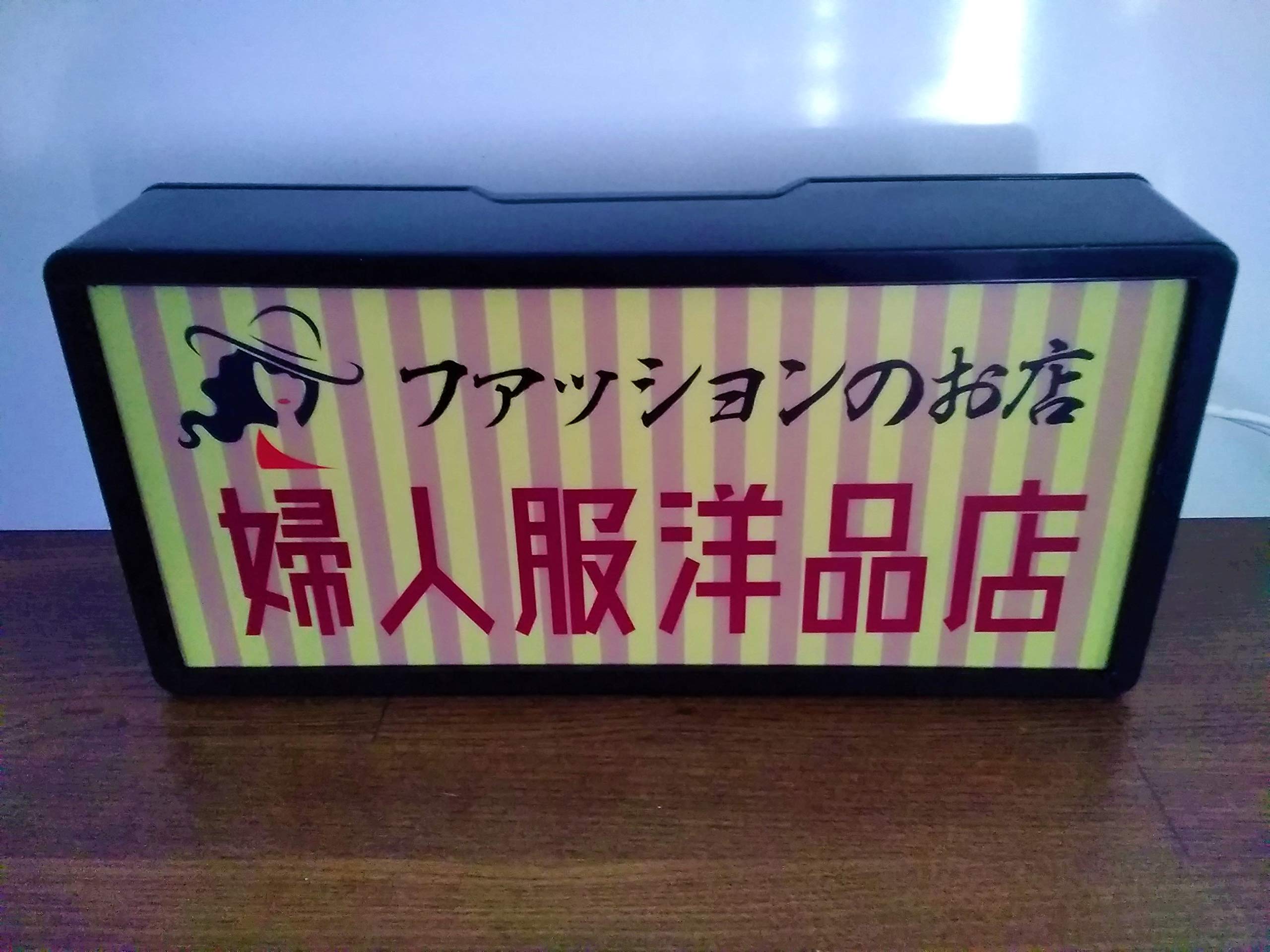 Amazon.co.jp: 洋品店 婦人 お店 昭和 レトロ 看板 置物 雑貨 LED2way