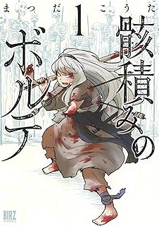 骸積みのボルテ